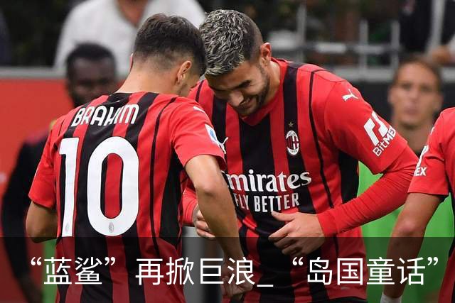 “蓝鲨”再掀巨浪 “岛国童话”迎来跌宕终章