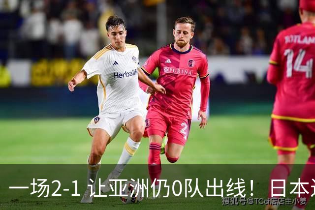 一场2-1 让亚洲仍0队出线！日本进退两难：放水不遇巴西 也要碰法国