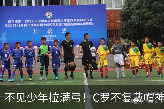 不见少年拉满弓！C罗不复戴帽神迹 今夕3射落泪挥别