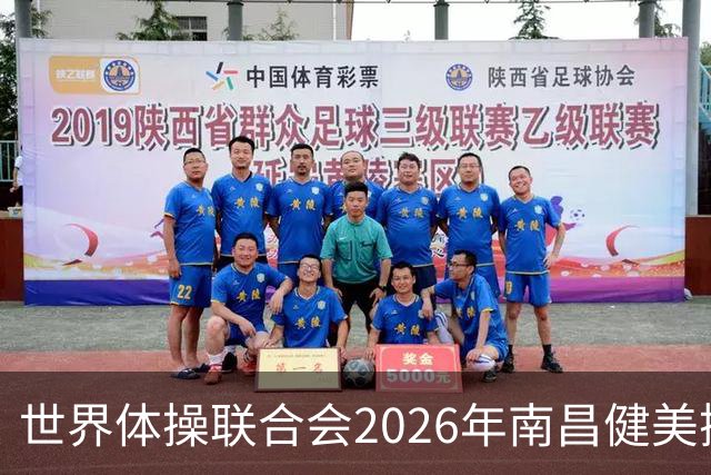 世界体操联合会2026年南昌健美操世界杯赛开赛