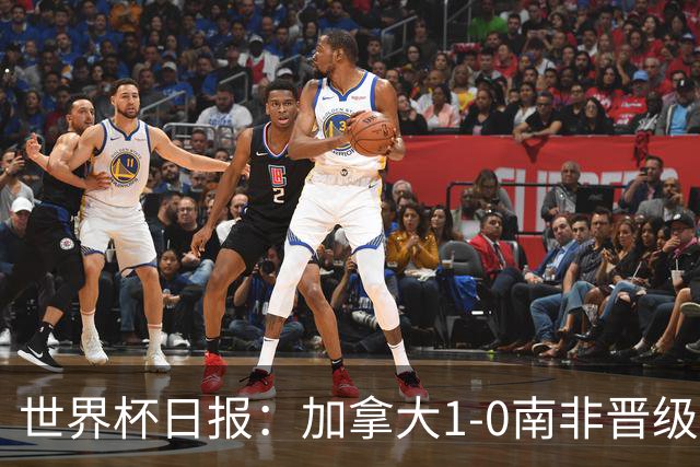 世界杯日报：加拿大1-0南非晋级创历史 韩国主帅洪明甫下课