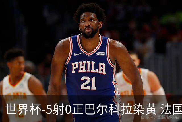 世界杯-5射0正巴尔科拉染黄 法国队半场暂0-0巴拉圭