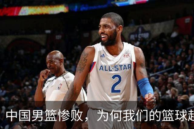 中国男篮惨败，为何我们的篮球越来越差？被人吊打？
