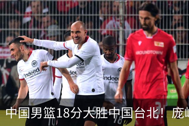 中国男篮18分大胜中国台北！庞峥麟11分，NBA中锋正负值-4惹争议
