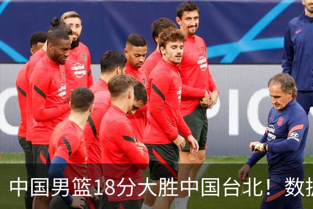 中国男篮18分大胜中国台北！数据 一清二楚，并非胡金秋，最大功勋竟是他