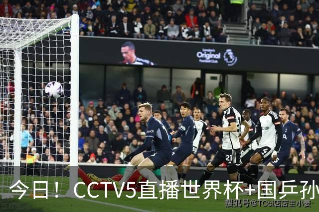今日！CCTV5直播世界杯+国乒孙颖莎冲击冠军+中国男篮，5+转温网
