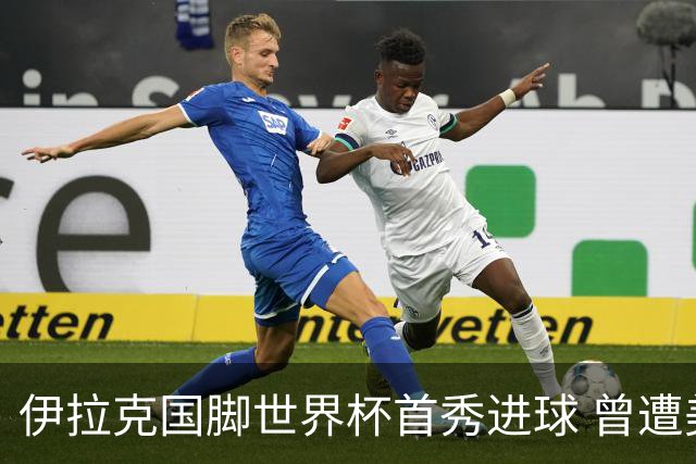 伊拉克国脚世界杯首秀进球 曾遭美国刁难被盘查7小时