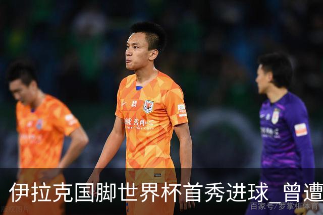伊拉克国脚世界杯首秀进球 曾遭美国刁难被盘查7小时
