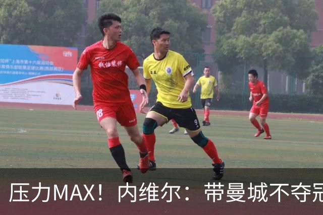 压力MAX！内维尔：带曼城不夺冠就无法接受，兵强马壮马帅得用好