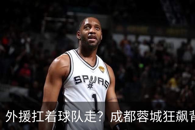 外援扛着球队走？成都蓉城狂飙背后，中国足球的遮羞布被撕得粉碎！