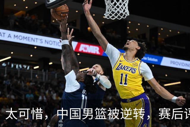 太可惜，中国男篮被逆转，赛后评分，张懿赵杰最佳，一首发0分