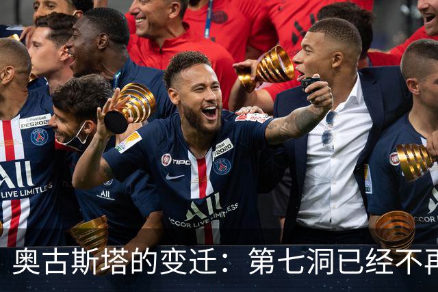 奥古斯塔的变迁：第七洞已经不再是漂亮的小球洞