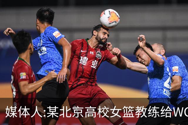 媒体人:某北京高校女篮教练给WCBA球队推荐球员 赚取不菲的居间费