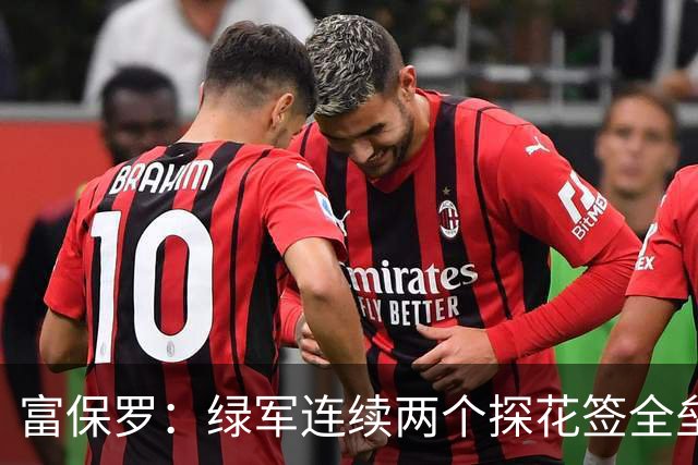 富保罗：绿军连续两个探花签全垒打太幸运了 现在到底有啥问题？
