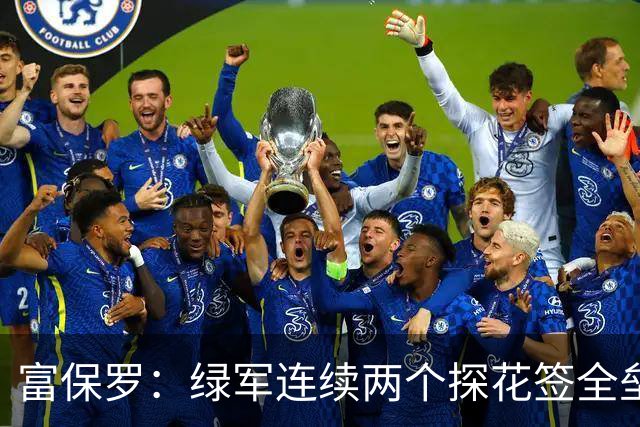 富保罗：绿军连续两个探花签全垒打太幸运了 现在到底有啥问题？