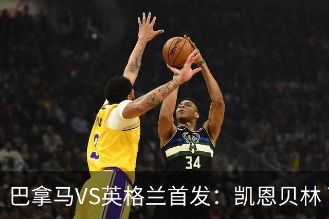 巴拿马VS英格兰首发：凯恩贝林 萨卡拉什福德配罗杰斯