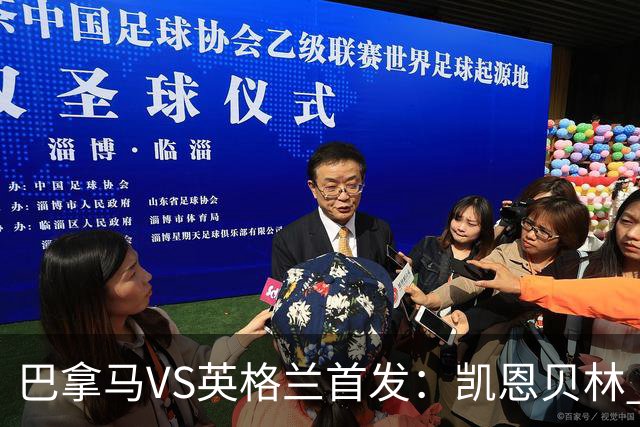 巴拿马VS英格兰首发：凯恩贝林 萨卡拉什福德配罗杰斯