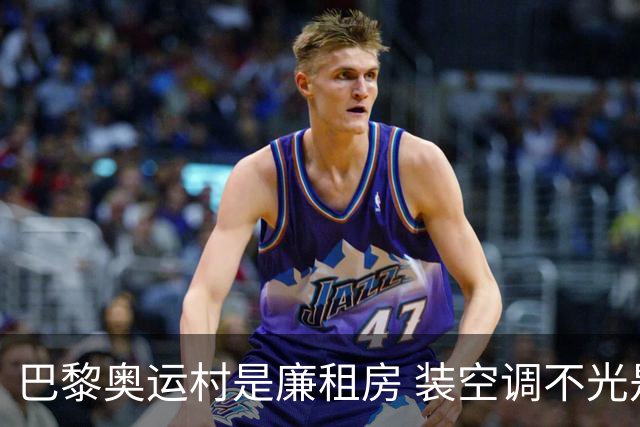 巴黎奥运村是廉租房 装空调不光是钱的事儿