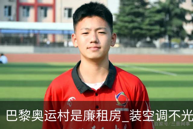 巴黎奥运村是廉租房 装空调不光是钱的事儿