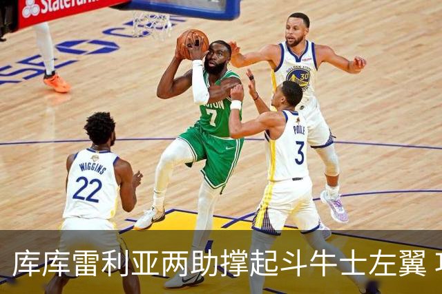 库库雷利亚两助撑起斗牛士左翼 攻防俱佳皇马淘到珍宝
