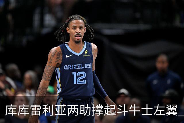库库雷利亚两助撑起斗牛士左翼 攻防俱佳皇马淘到珍宝