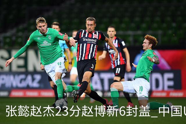 张懿赵杰23分赵博新6封盖 中国U17男篮世界杯开门红