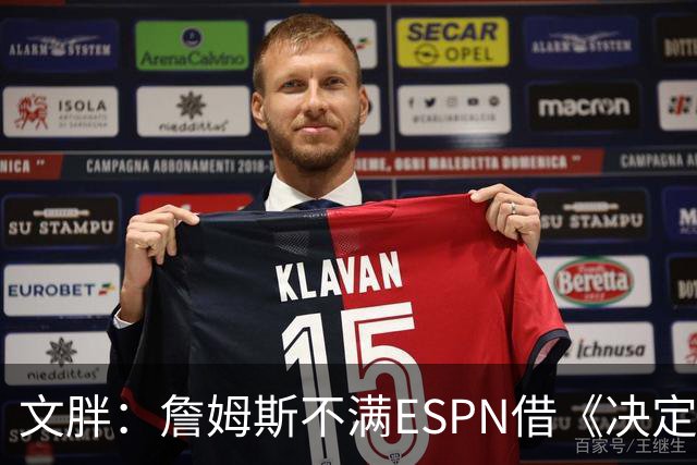 文胖：詹姆斯不满ESPN借《决定1》赚尽流量 自己却独扛所有骂名
