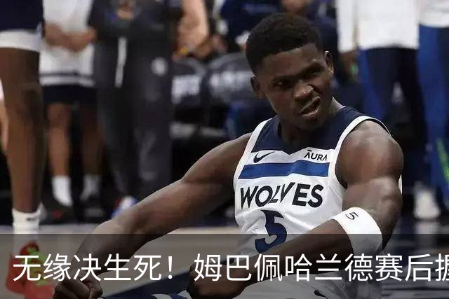 无缘决生死！姆巴佩哈兰德赛后握手相拥 说了悄悄话