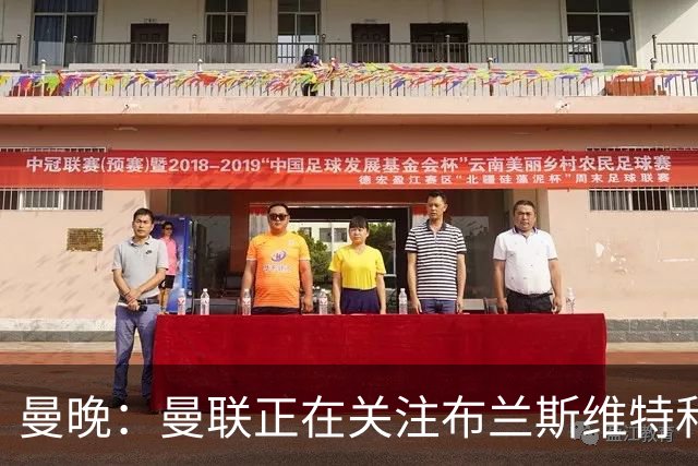 曼晚：曼联正在关注布兰斯维特和塔普索巴