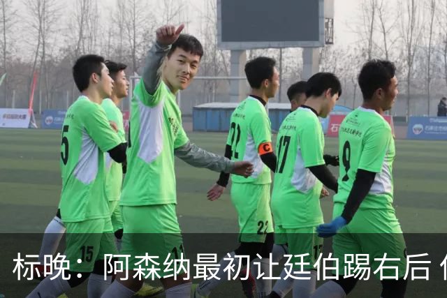 标晚：阿森纳最初让廷伯踢右后 伤愈后力压津琴科