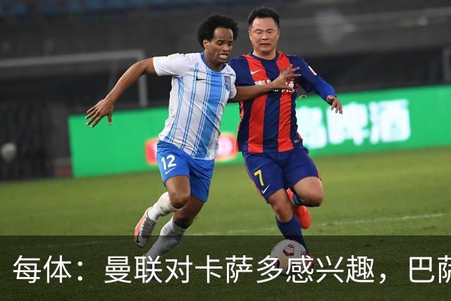 每体：曼联对卡萨多感兴趣，巴萨希望获得约2000万欧元转会费