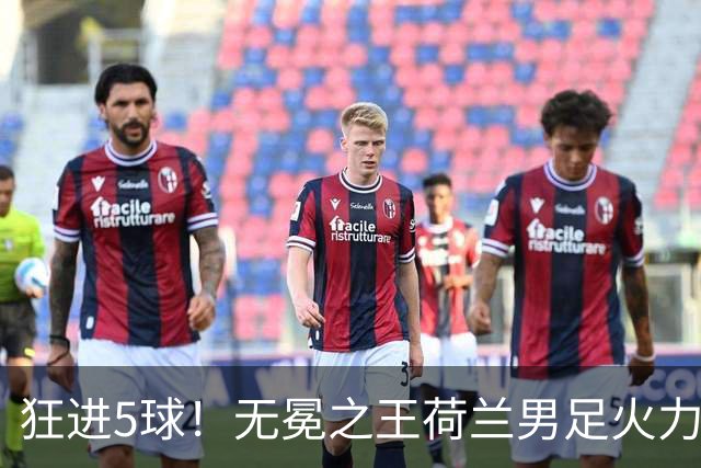 狂进5球！无冕之王荷兰男足火力猛，打爆五星巴西剑指世界杯冠军？