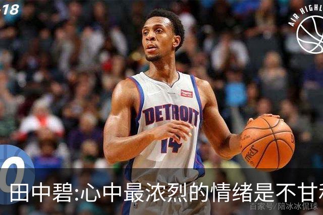 田中碧:心中最浓烈的情绪是不甘和愧疚 遗憾最终结果未能匹配付出