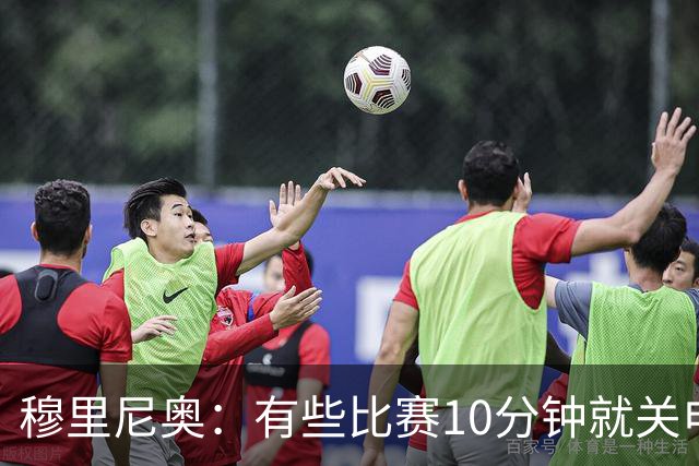 穆里尼奥：有些比赛10分钟就关电视 淘汰赛会认真的看