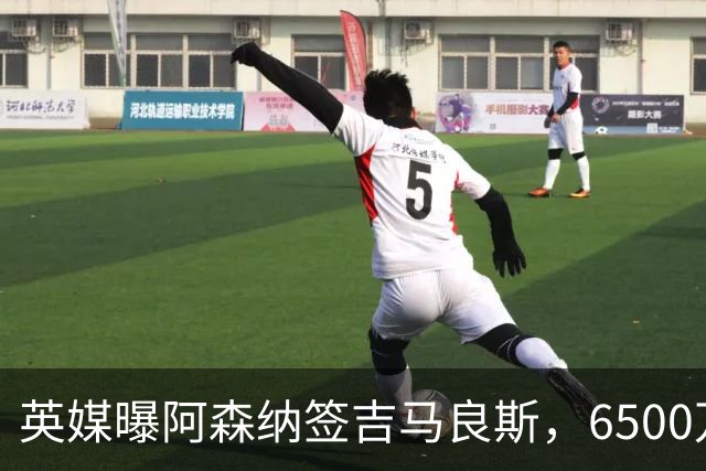 英媒曝阿森纳签吉马良斯，6500万英镑补强全能中场，28岁后腰值得买吗
