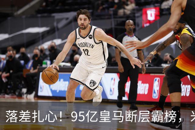 落差扎心！95亿皇马断层霸榜，米兰18.5亿排14，意甲追英超难在哪