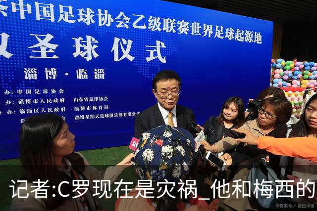 记者:C罗现在是灾祸 他和梅西的区别在哲学层面 他认为自己还25岁