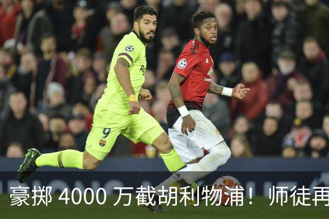 豪掷 4000 万截胡利物浦！师徒再度聚首，阿隆索能否唤醒沉寂飞翼？