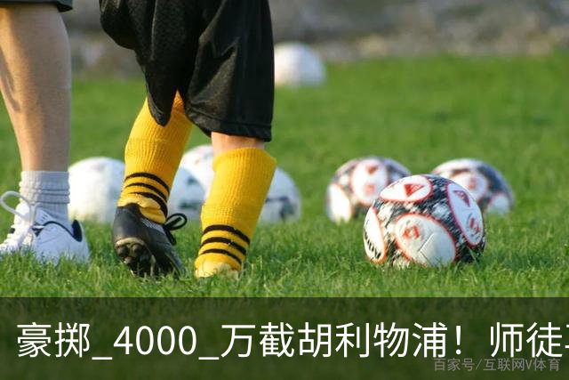 豪掷 4000 万截胡利物浦！师徒再度聚首，阿隆索能否唤醒沉寂飞翼？