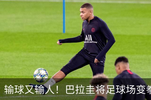 输球又输人！巴拉圭将足球场变拳击场 恶意踢人+抱摔对手