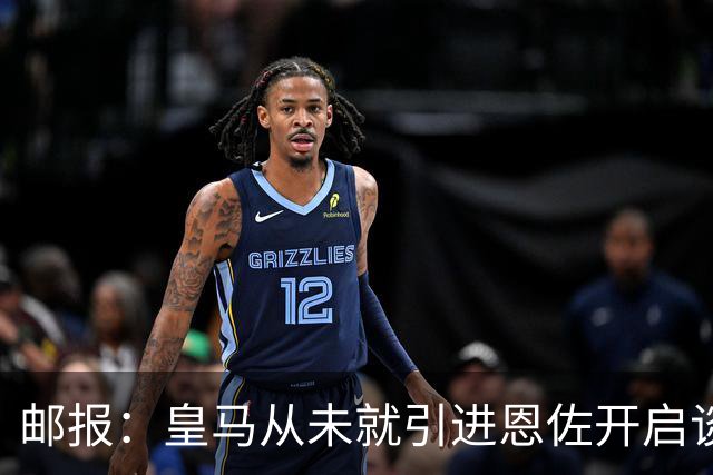邮报：皇马从未就引进恩佐开启谈判，但后续仍不排除采取行动