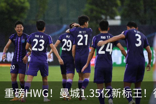 重磅HWG！曼城1.35亿新标王！德国爆冷！日本淘汰赛战巴西