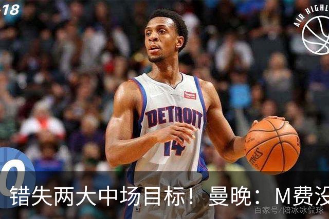 错失两大中场目标！曼晚：M费没法直接让曼联质变，他履历单薄