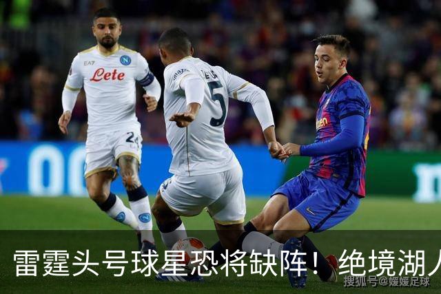 雷霆头号球星恐将缺阵！绝境湖人有望取胜止颓
