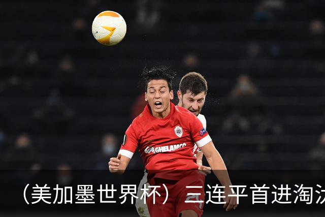 （美加墨世界杯）三连平首进淘汰赛，佛得角写下世界杯新童话