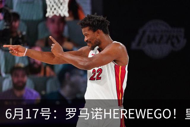 6月17号：罗马诺HEREWEGO！皇马6000万闪击蓝军飞翼，下赛季西甲大结局！