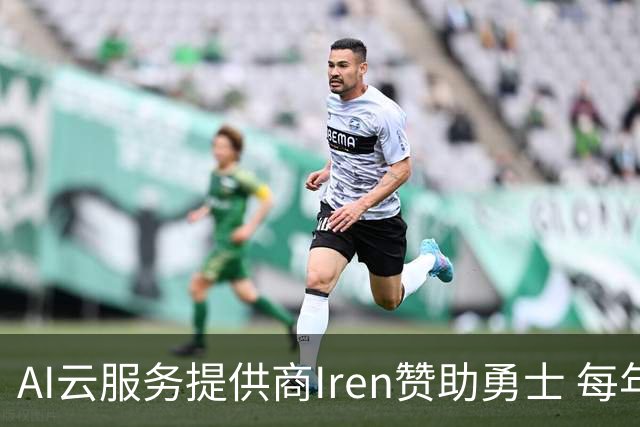 AI云服务提供商Iren赞助勇士 每年价值超5000万创北美体育史纪录
