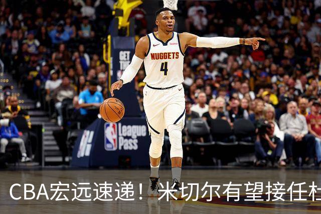 CBA宏远速递！米切尔有望接任杜锋帅位，朱芳雨选秀或弃权，陈家政赴美特训