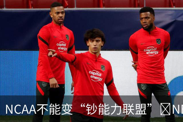 NCAA不能变“钞能力联盟”💥NBA罕见表态 支持国会整顿NIL乱世