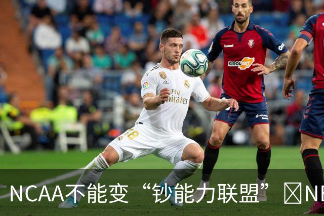 NCAA不能变“钞能力联盟”💥NBA罕见表态 支持国会整顿NIL乱世
